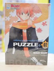Puzzle+ ปริศนากล่องมหัศจรรย์ 2 เล่มจบ รูปที่ 1