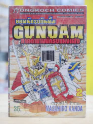 ยอดนักรบกันดั้ม GUNDAM ภาคตำนานนักรบแห่งแสง รูปที่ 1