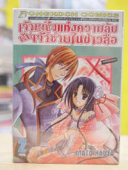 เจ้าหญิงแห่งความลับกับเจ้าชายในข่าวลือ 2 เล่มจบ รูปที่ 1