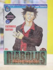 DUABOLUS พันธุ์อสูรหลุดโลก 2 เล่มจบ75 รูปที่ 1