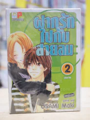 ฝากรักไปกับสายลม 2 เล่มจบ รูปที่ 1