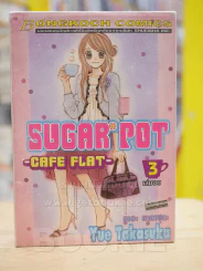 Sugar Pot 3 เล่มจบ รูปที่ 1
