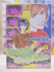สะดุดรักนายรูปหล่อ 2 เล่มจบ รูปที่ 1