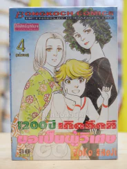 1200 ปี เกิดอีกทีขอเป็นผู้วิเศษ รูปที่ 1