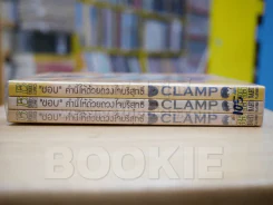 "ชอบ"คำนี้ให้ด้วยดวงใจบริสุทธิ์ 3 เล่มจบ (CLAMP) รูปที่ 2