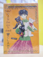 "ชอบ"คำนี้ให้ด้วยดวงใจบริสุทธิ์ 3 เล่มจบ (CLAMP) รูปที่ 1