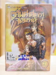ศึกเทพศาสตรา ภาค แค้นศาสตราจอมราชันย์ เล่ม 1-9