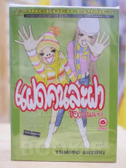 แฝดคนละฝาของอันนะซัง 6 เล่มจบ รูปที่ 1