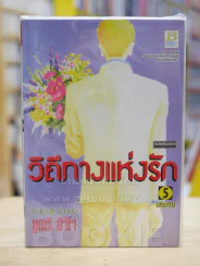 วิถีทางแห่งรัก 5 เล่มจบ รูปที่ 1