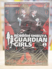 หน่วยพิทักษ์ SHIBUYA GUARDIAN GIRLS เล่ม 1-3 รูปที่ 1