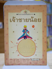 เจ้าชายน้อย รูปที่ 1