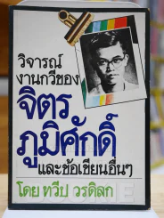 วิจารณ์งานกวีของ จิตร ภูมิศักดิ์ และข้อเขียนอื่นๆ รูปที่ 1