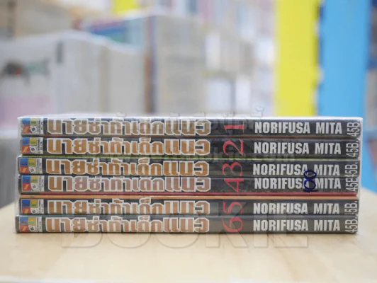 นายซ่าท้าเด็กแนว เล่ม 1-6 รูปที่ 3