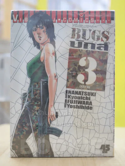 BUGS บักส์ 3 เล่มจบ รูปที่ 1