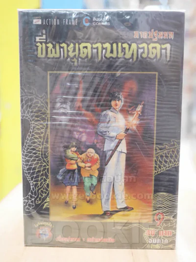 ขี่พายุดาบเทวดา ภาคปฐมบท 9 เล่มจบ รูปที่ 1