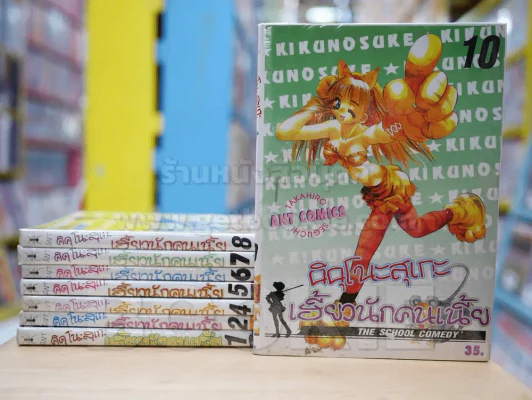คิคุโนะสุเกะ เฮี้ยวนักคนเนี้ย เล่ม 1-10 (ขาดเล่ม 3/9) รูปที่ 1