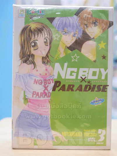 Ngboy x Paradise 3 เล่มจบ รูปที่ 1