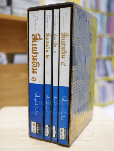 สี่แผ่นดิน BOXSET 4 เล่มจบ (ปกอ่อน) รูปที่ 2