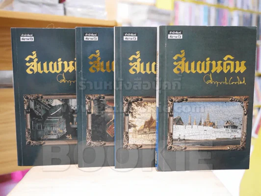 สี่แผ่นดิน BOXSET 4 เล่มจบ (ปกอ่อน) รูปที่ 6