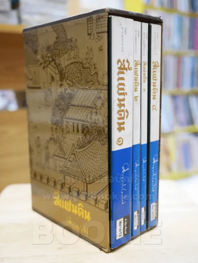 สี่แผ่นดิน BOXSET 4 เล่มจบ (ปกอ่อน) รูปที่ 3