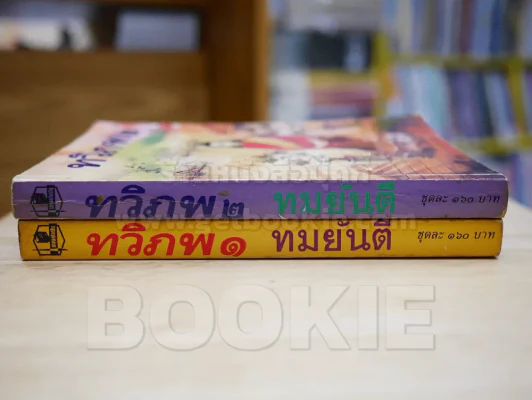 ทวิภพ 2 เล่มจบ - ทมยันตี รูปที่ 2