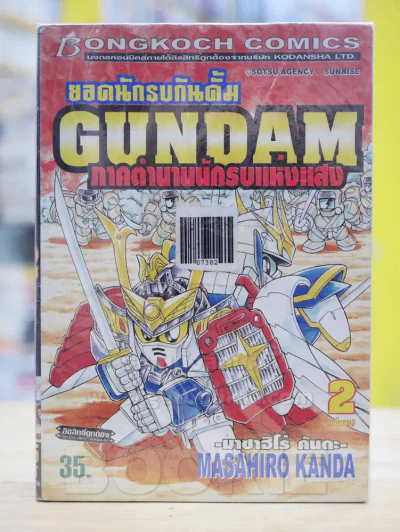 ยอดนักรบกันดั้ม GUNDAM ภาคตำนานนักรบแห่งแสง รูปที่ 1