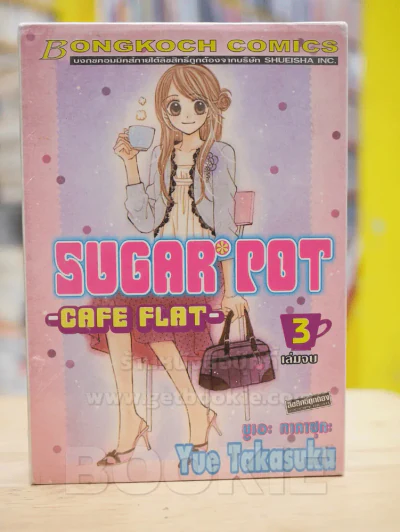 Sugar Pot 3 เล่มจบ รูปที่ 1