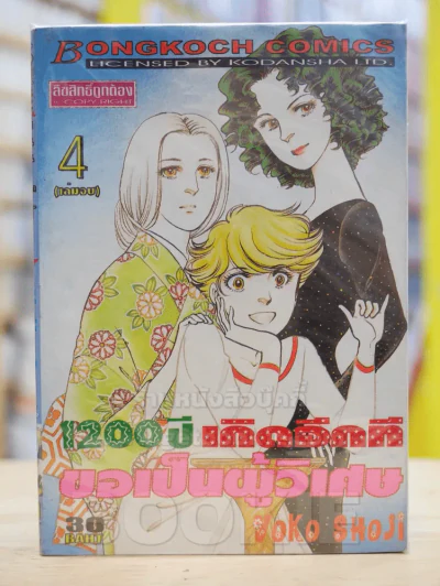 1200 ปี เกิดอีกทีขอเป็นผู้วิเศษ รูปที่ 1