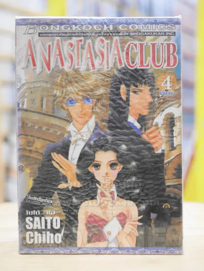 ANASTASIA CLUB 4 เล่มจบ (ไซโต้ จิโฮ) รูปที่ 1