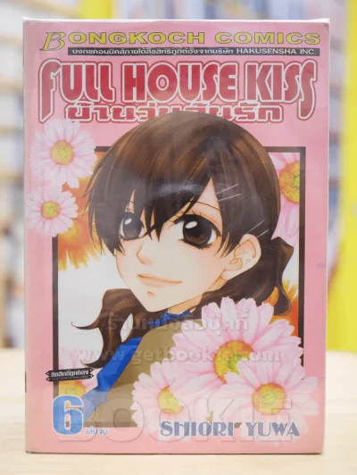 FULL HOUSE KISS บ้านวุ่นลุ้นรัก 6 เล่มจบ รูปที่ 1