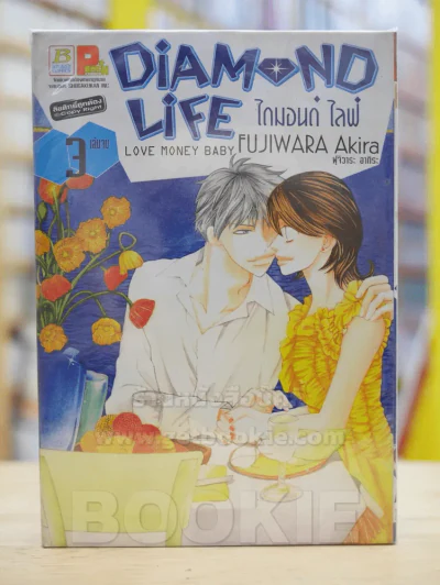 Diamond Life ไดมอนด์ ไลฟ์ 3 เล่มจบ รูปที่ 1