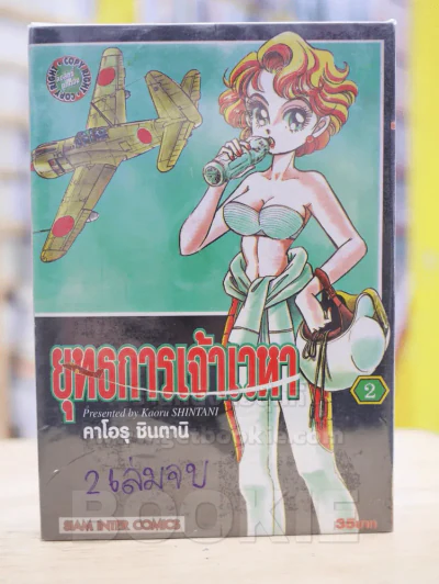 ยุทธการเจ้าเวหา 2 เล่มจบ รูปที่ 1