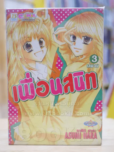 เพื่อนสนิท 3 เล่มจบ รูปที่ 1