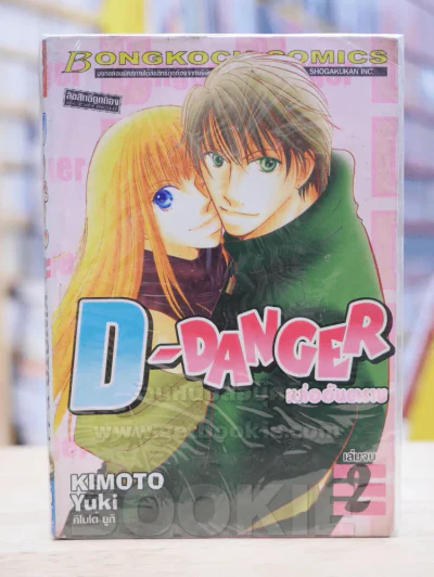 D-Danger หล่ออันตราย 2 เล่มจบ รูปที่ 1
