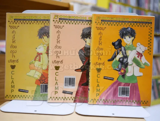 ชอบคำนี้ให้ด้วยดวงใจบริสุทธิ์ 3 เล่มจบ (CLAMP) รูปที่ 1