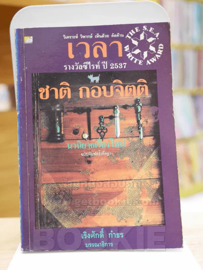 เวลา - ชาติ กอบจิตติ รูปที่ 1