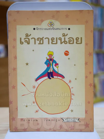 เจ้าชายน้อย รูปที่ 1