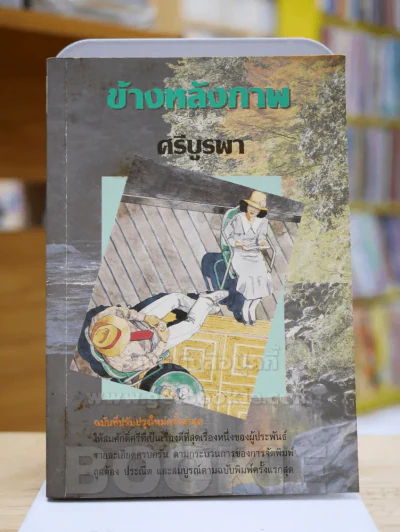 ข้างหลังภาพ - ศรีบูรพา รูปที่ 1