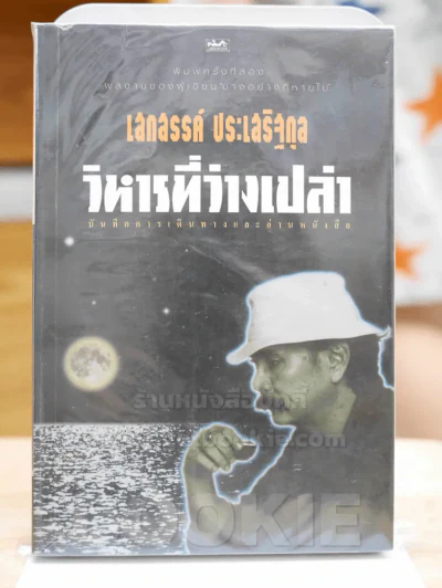 วิหารที่ว่างเปล่า - เสกสรรค์ ประเสริฐกุล รูปที่ 1