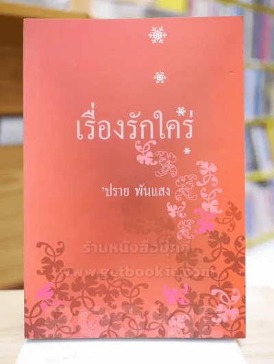เรื่องรักใคร่ - ปราย พันแสง รูปที่ 1