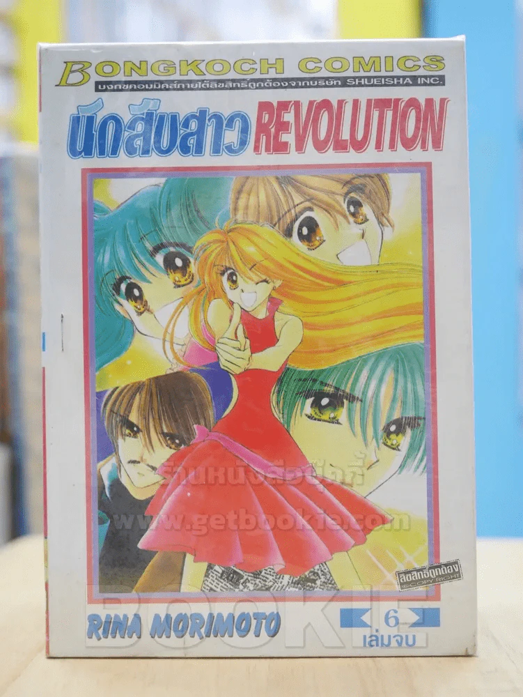 นักสืบสาว REVOLUTION 6 เล่มจบ รูปที่ 1