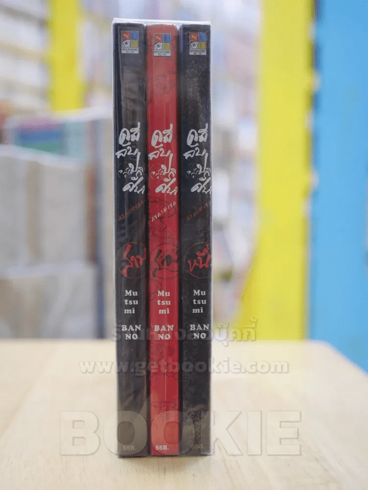 คดีลับอสูรปริศนา เล่ม 1-3 รูปที่ 2