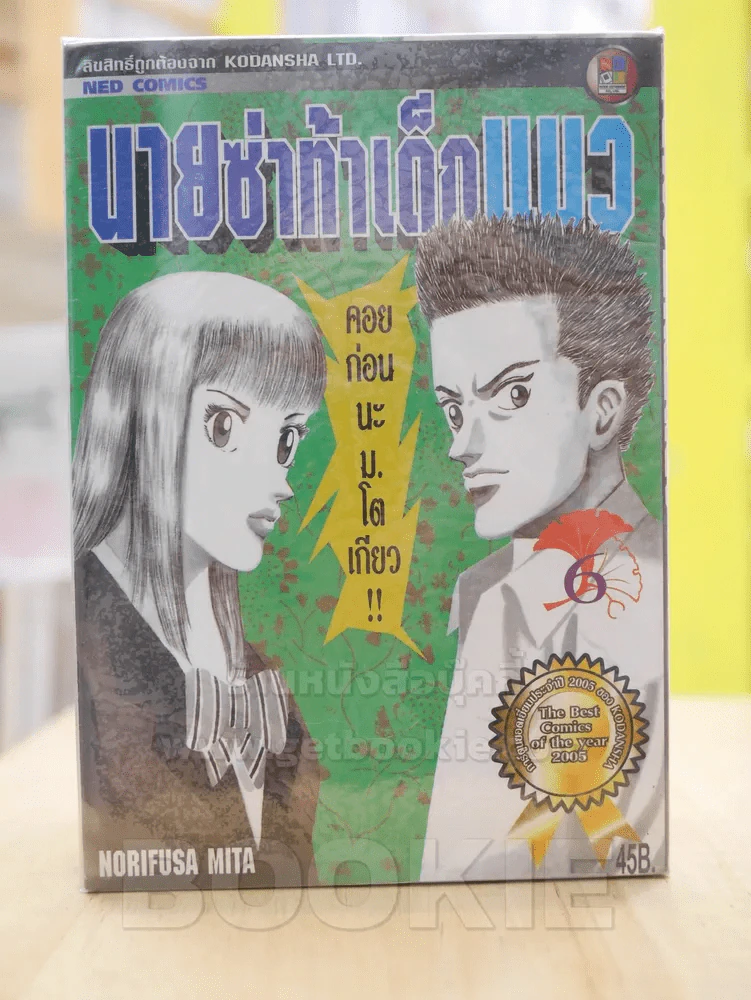 นายซ่าท้าเด็กแนว เล่ม 1-6 รูปที่ 1