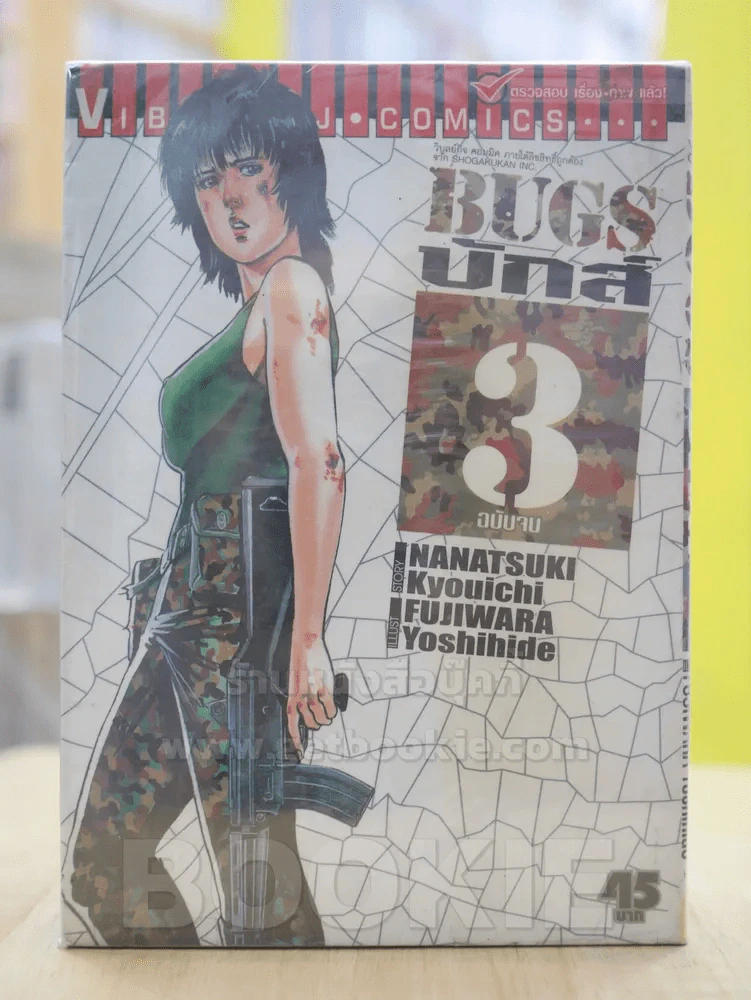 BUGS บักส์ 3 เล่มจบ รูปที่ 1