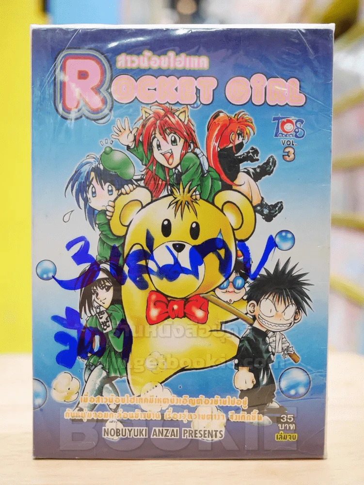 Rocket Girl สาวน้อยไฮเทค 3 เล่มจบ (มือ 1) รูปที่ 1