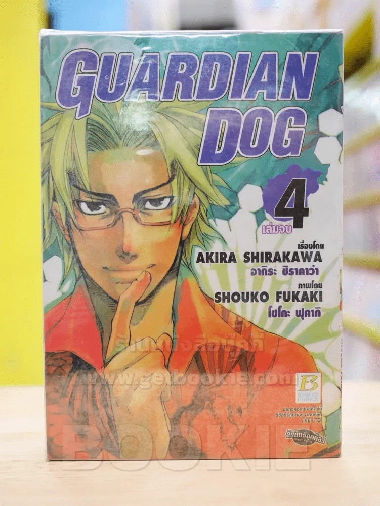 GUARDIAN DOG 4 เล่มจบ รูปที่ 1