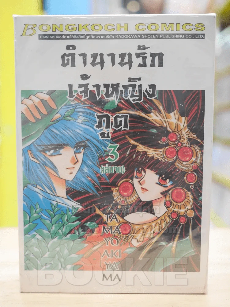 ตำนานรักเจ้าหญิงภูต 3 เล่มจบ รูปที่ 1