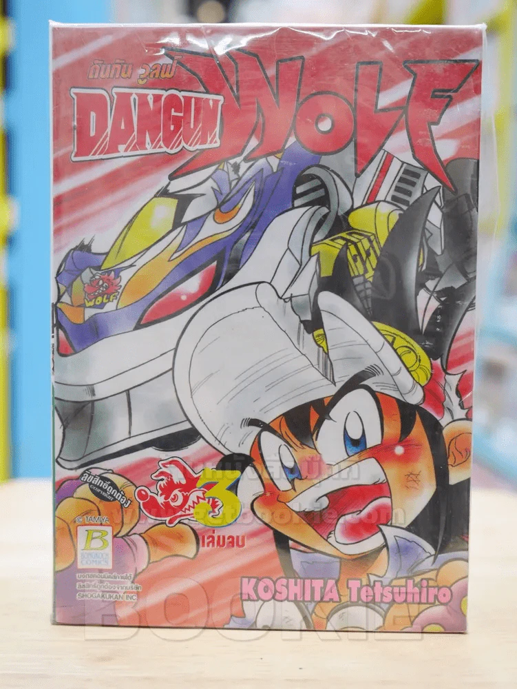 ดันกัน วูลฟ์ DANGUN WOLF 3 เล่มจบ รูปที่ 1