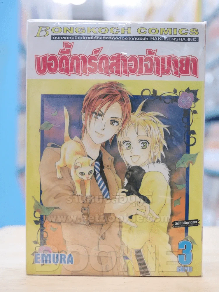 บอดี้การ์ดสาวเจ้ามายา 3 เล่มจบ รูปที่ 1