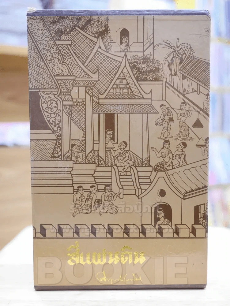 สี่แผ่นดิน BOXSET 4 เล่มจบ (ปกอ่อน) รูปที่ 1